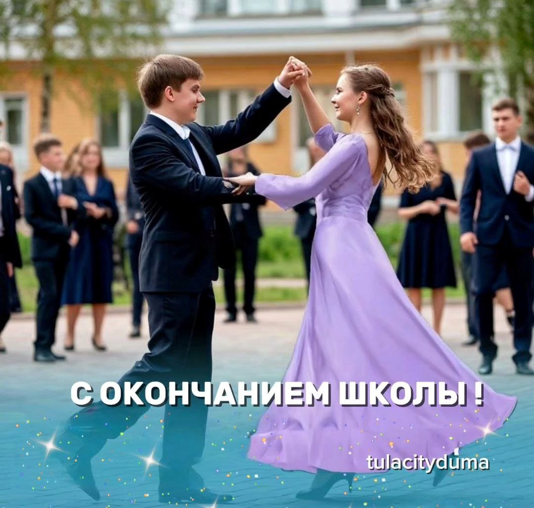 С окончанием школы!.