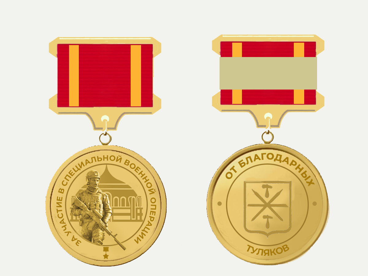 В Туле появится новый знак отличия для участников СВО.