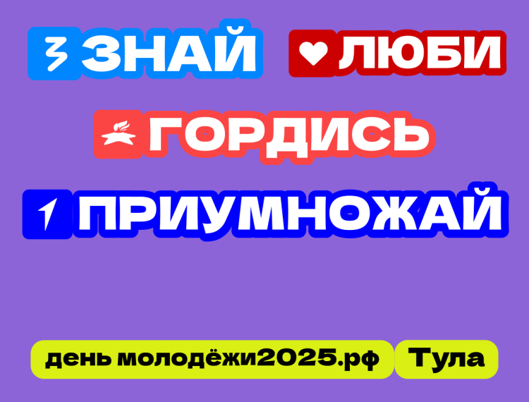 Туляков приглашают на праздничные мероприятия в День молодежи.