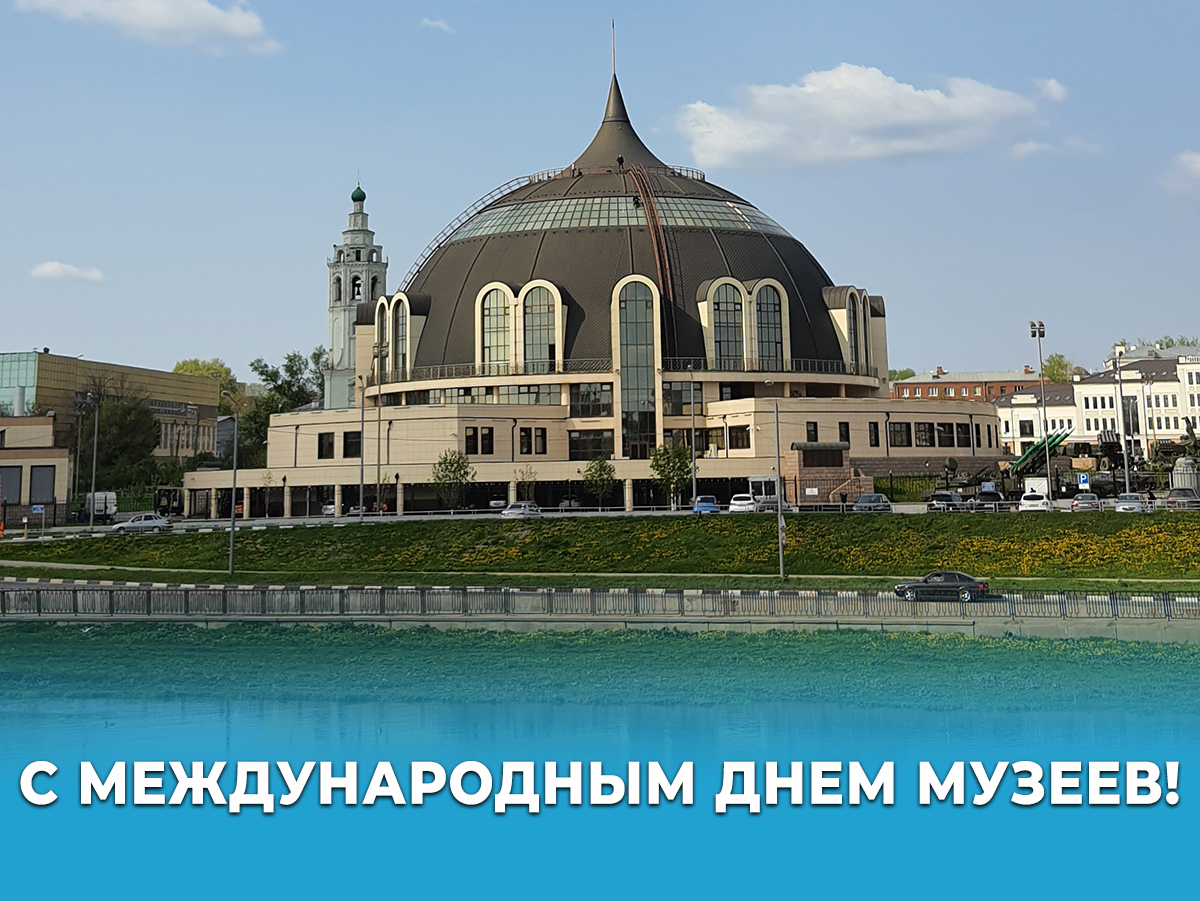 18 мая – Международный день музеев.