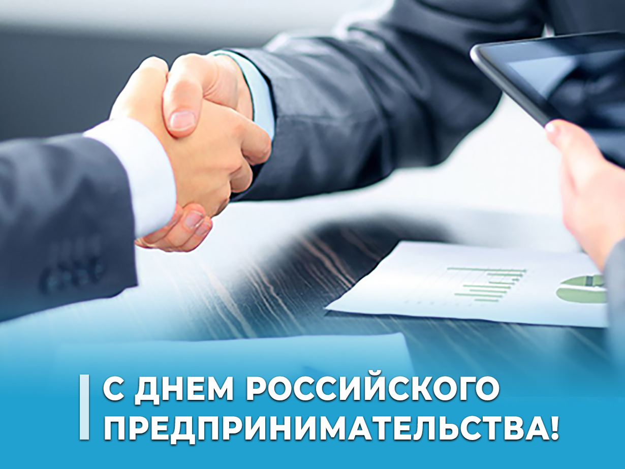26 мая – День российского предпринимательства.