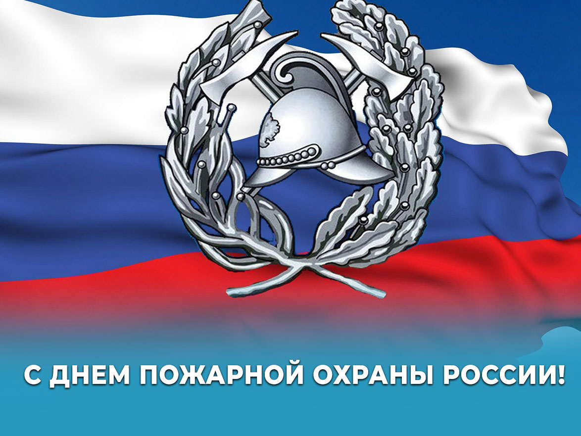 30 апреля – День пожарной охраны России.