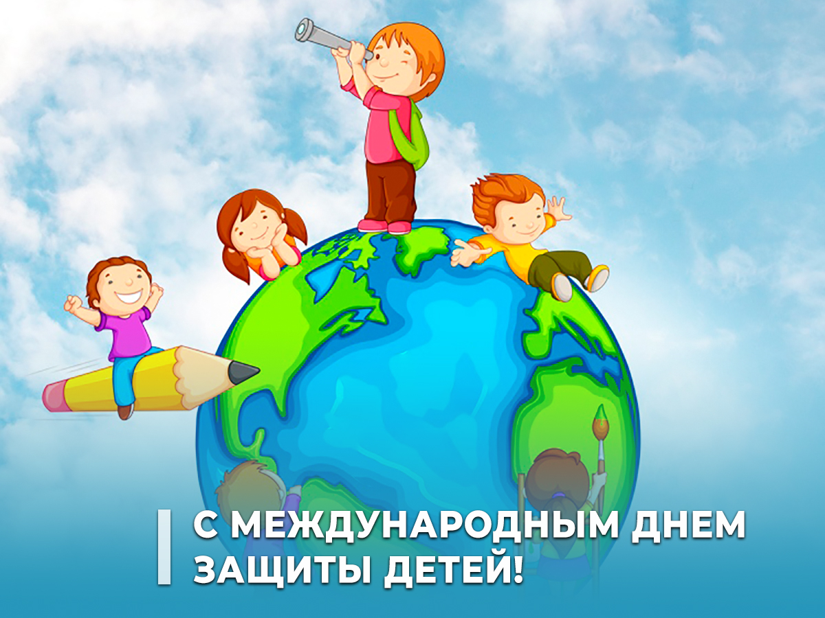 1 июня – Международный день защиты детей.