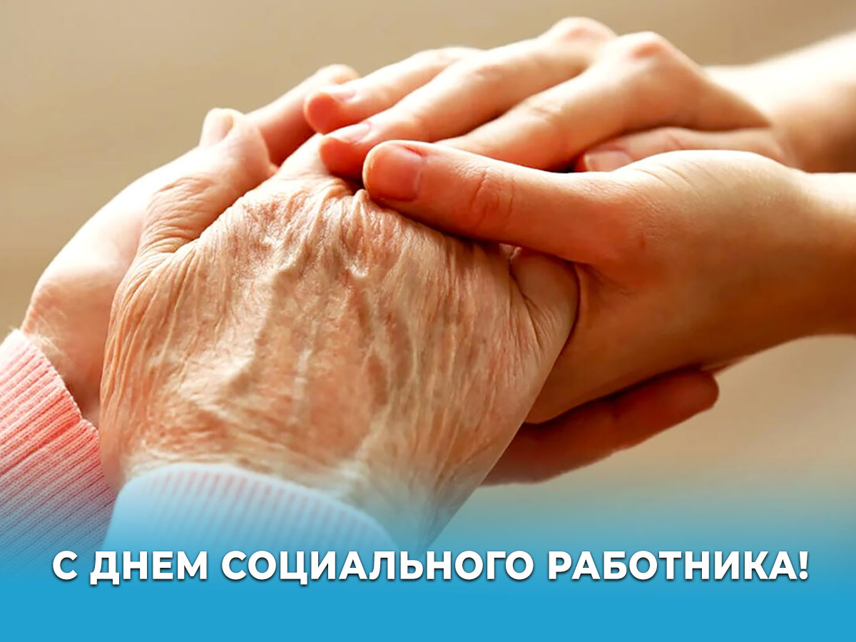 8 июня – День социального работника.