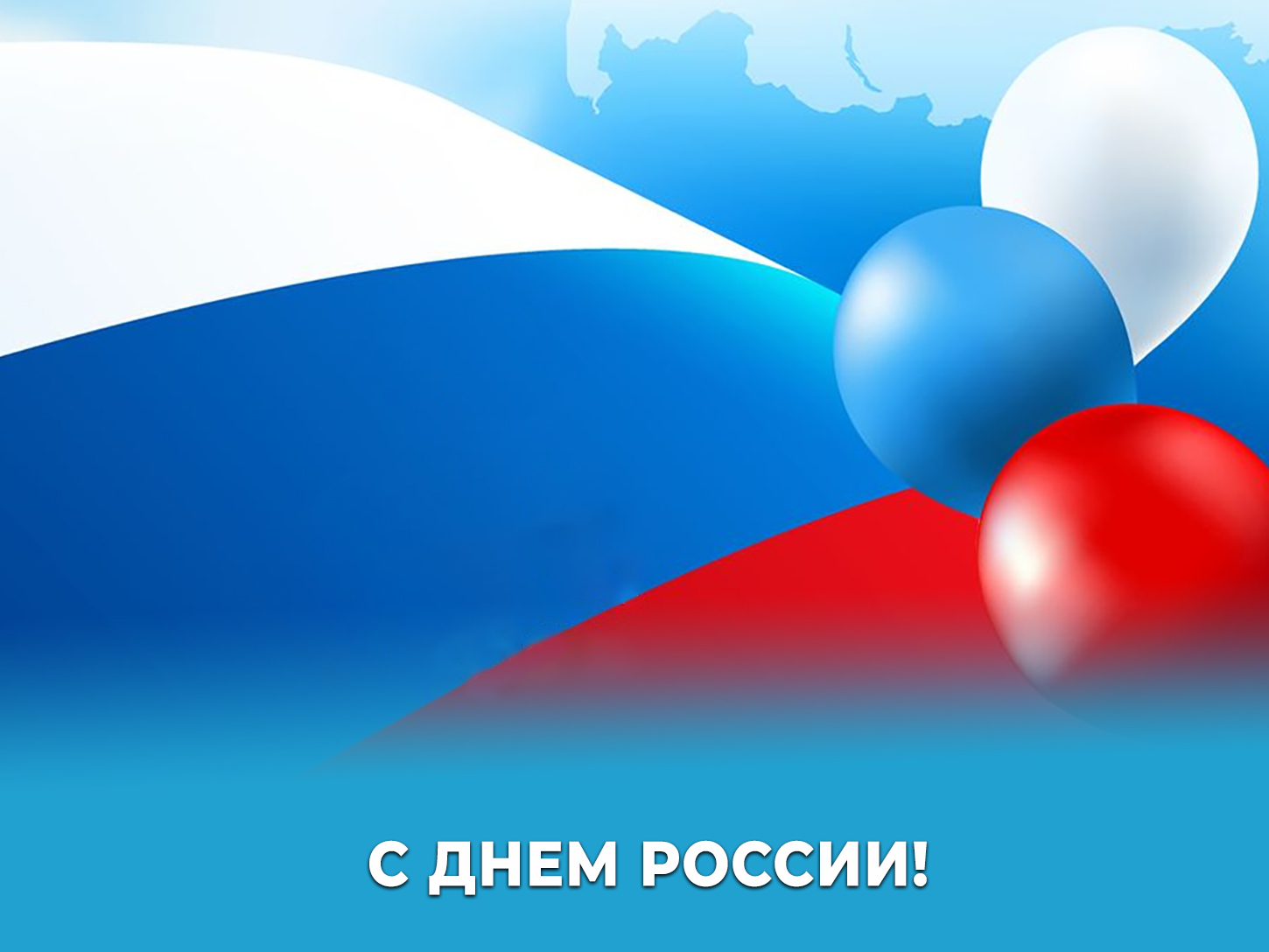 Алексей Эрк и Илья Беспалов поздравляют с Днем России.