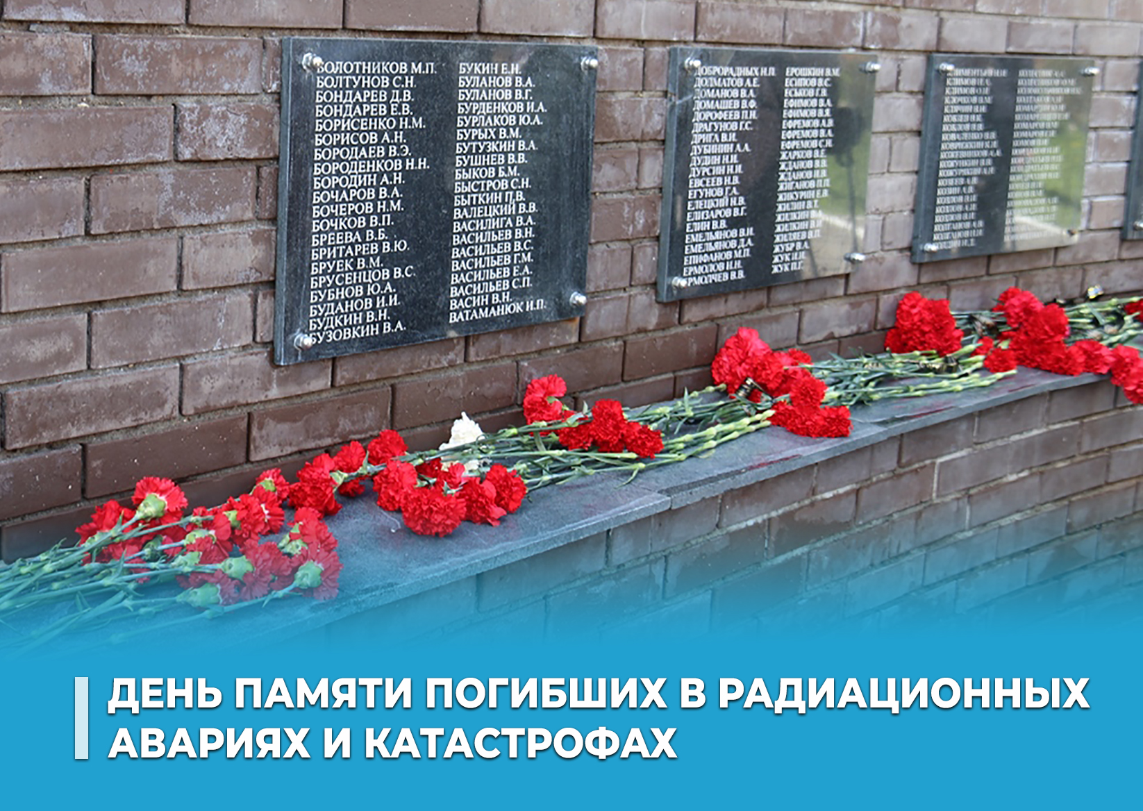 26 апреля – День памяти погибших в радиационных авариях и катастрофах.