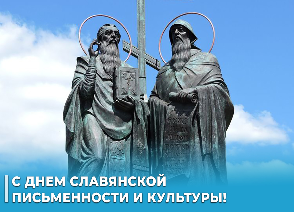 24 мая – День славянской письменности и культуры.