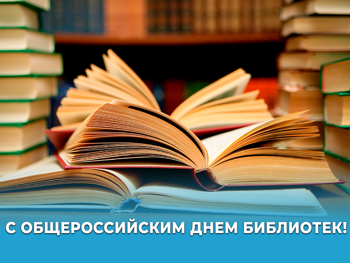 27 мая – Общероссийский день библиотек.