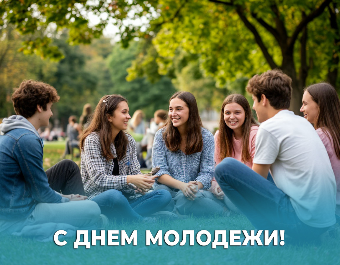 28 июня – День молодежи.