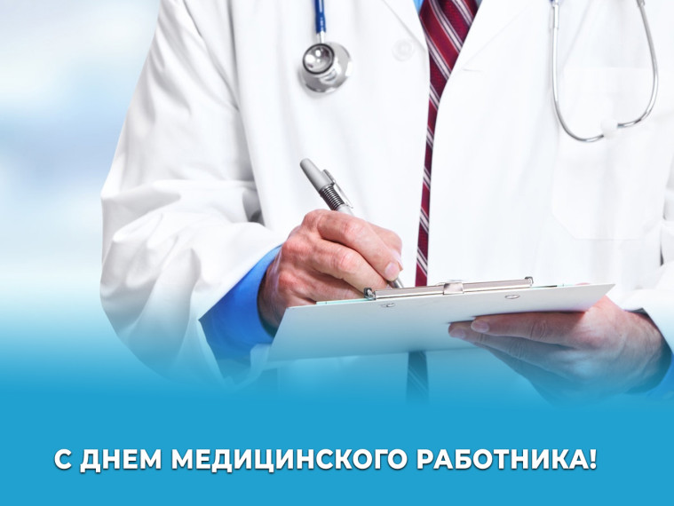 15 июня – День медицинского работника. 15 июня – День медицинского работника.