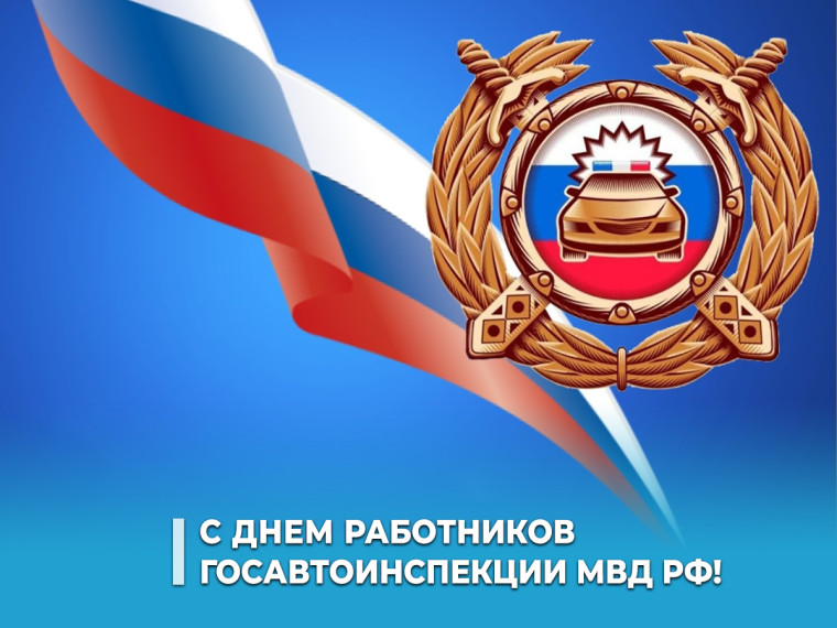 Алексей Эрк и Илья Беспалов поздравляют с Днем работников Госавтоинспекции. Алексей Эрк и Илья Беспалов поздравляют с Днем работников Госавтоинспекции.