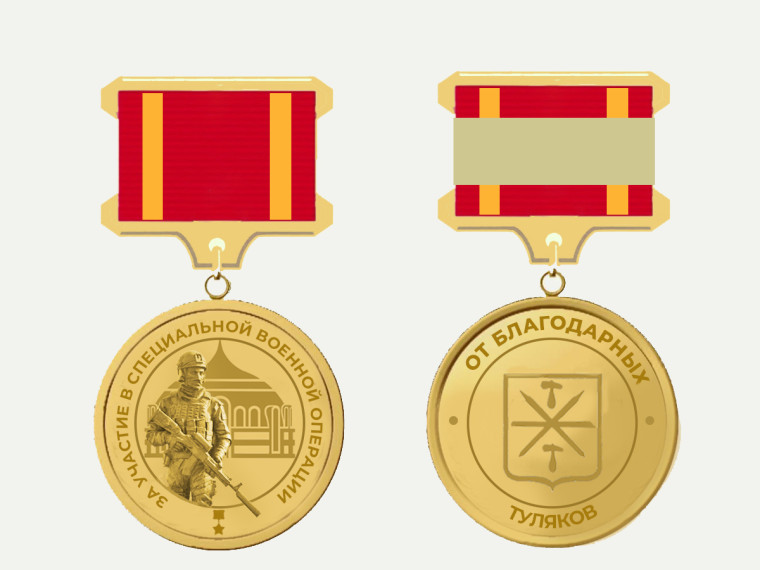 В Туле появится новый знак отличия для участников СВО. В Туле появится новый знак отличия для участников СВО.